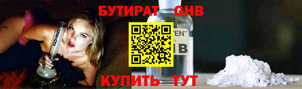 БУТИРАТ  Бутират оксибутират  Вход с VPN  Крымск 
