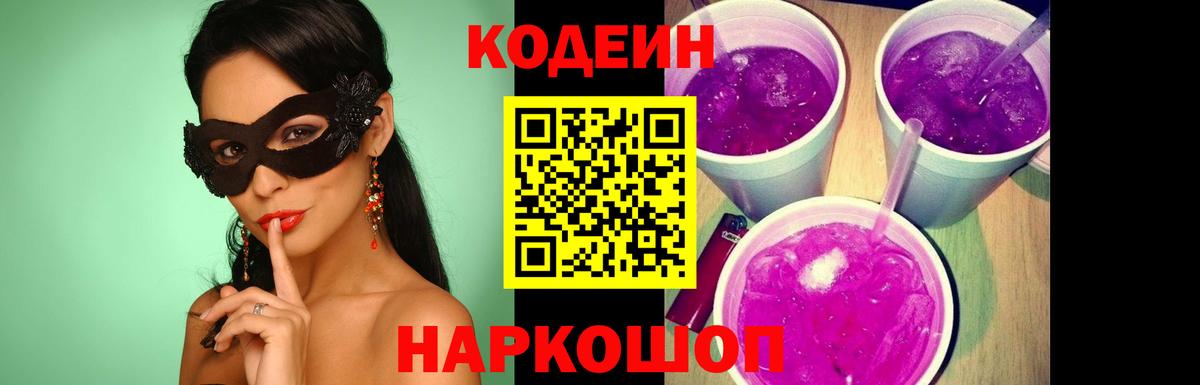 Крымск  Кодеин Purple Drank  Вход с VPN  Кодеин напиток Lean (лин) 